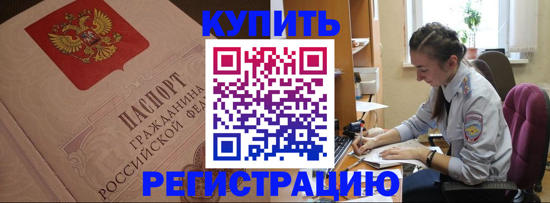 купить прописку в Саранске